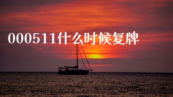 000511什么时候复牌_https://m.fsyjjx.cn_期货保证金计算_第1张