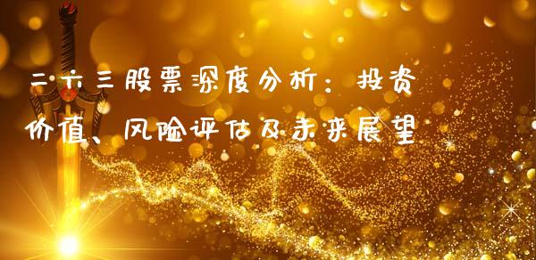 二六三股票深度分析：投资价值、风险评估及未来展望_https://m.fsyjjx.cn_期货保证金计算_第1张