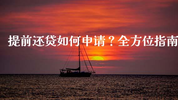 提前还贷如何申请？全方位指南_https://m.fsyjjx.cn_期货如何开户_第1张
