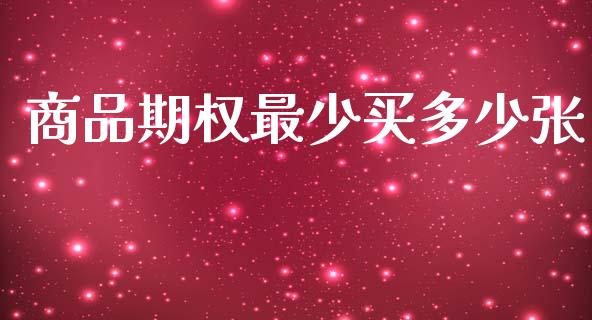 商品期权最少买多少张_https://m.fsyjjx.cn_股指期货保证金_第1张