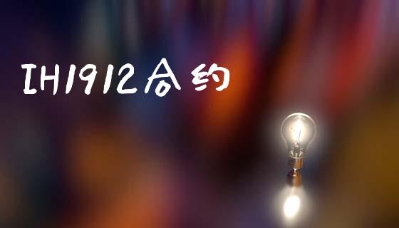 IH1912合约_https://m.fsyjjx.cn_期货保证金_第1张
