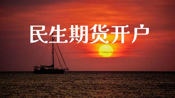 民生期货开户_https://m.fsyjjx.cn_期货保证金_第1张