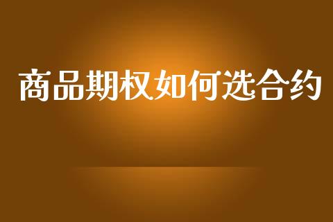 商品期权如何选合约_https://m.fsyjjx.cn_期货保证金_第1张
