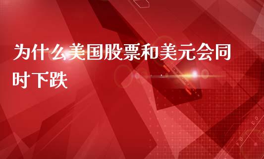 为什么美国股票和美元会同时下跌_https://m.fsyjjx.cn_期货保证金计算_第1张