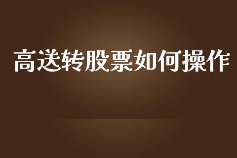 高送转股票如何操作_https://m.fsyjjx.cn_期货保证金_第1张