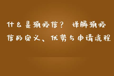 什么是预授信？ 详解预授信的定义、优势与申请流程_https://m.fsyjjx.cn_期货保证金_第1张