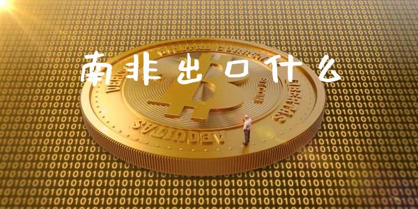 南非出口什么_https://m.fsyjjx.cn_股指期货保证金_第1张
