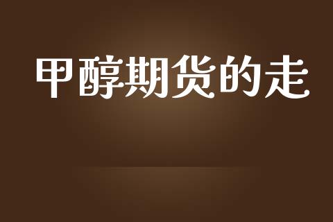 甲醇期货的走_https://m.fsyjjx.cn_期货如何开户_第1张