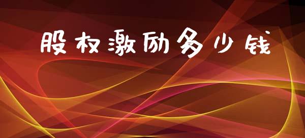 股权激励多少钱_https://m.fsyjjx.cn_股指期货保证金_第1张