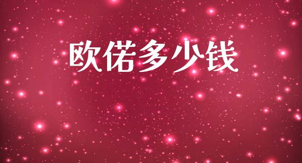 欧偌多少钱_https://m.fsyjjx.cn_期货如何开户_第1张