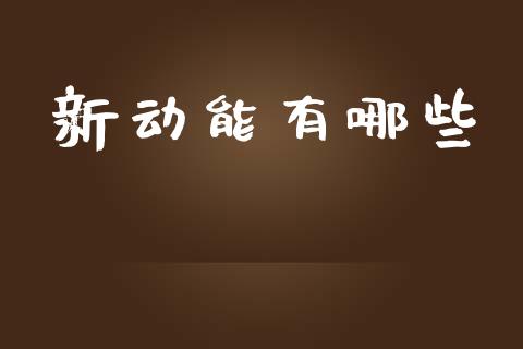新动能有哪些_https://m.fsyjjx.cn_期货保证金_第1张