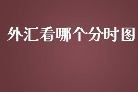 外汇看哪个分时图_https://m.fsyjjx.cn_股指期货保证金_第1张