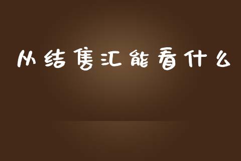 从结售汇能看什么_https://m.fsyjjx.cn_期货如何开户_第1张