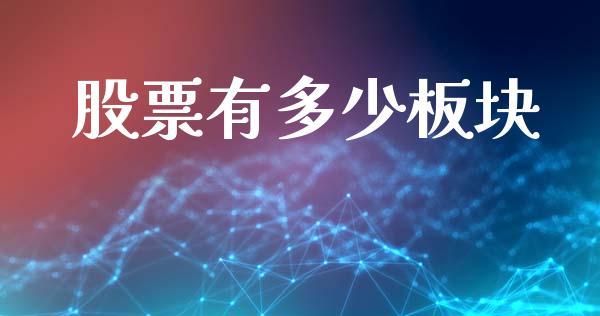 股票有多少板块_https://m.fsyjjx.cn_期货保证金计算_第1张