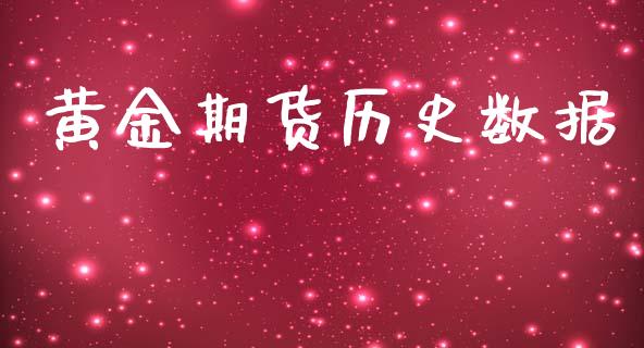 黄金期货历史数据_https://m.fsyjjx.cn_期货如何开户_第1张