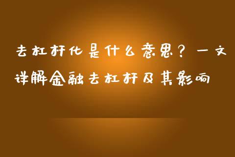 去杠杆化是什么意思？一文详解金融去杠杆及其影响_https://m.fsyjjx.cn_期货保证金计算_第1张