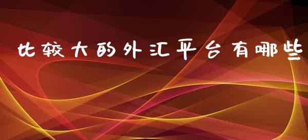 比较大的外汇平台有哪些_https://m.fsyjjx.cn_股指期货保证金_第1张