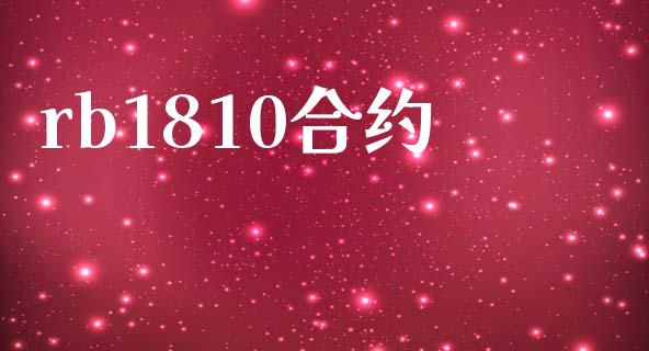 rb1810合约_https://m.fsyjjx.cn_股指期货保证金_第1张