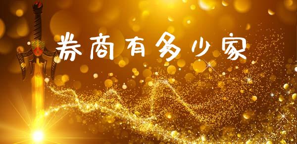 券商有多少家_https://m.fsyjjx.cn_期货保证金_第1张
