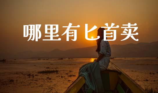 哪里有匕首卖_https://m.fsyjjx.cn_期货保证金_第1张