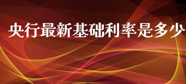 央行最新基础利率是多少_https://m.fsyjjx.cn_期货如何开户_第1张