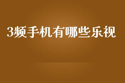 3频手机有哪些乐视_https://m.fsyjjx.cn_期货保证金_第1张