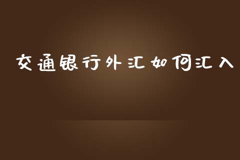 交通银行外汇如何汇入_https://m.fsyjjx.cn_股指期货保证金_第1张