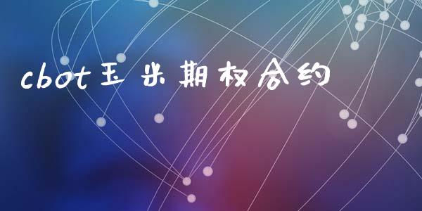 cbot玉米期权合约_https://m.fsyjjx.cn_期货保证金计算_第1张