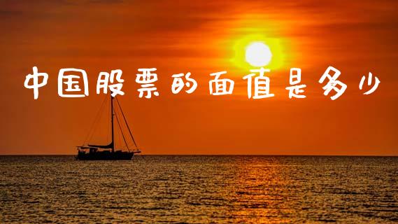 中国股票的面值是多少_https://m.fsyjjx.cn_期货保证金计算_第1张