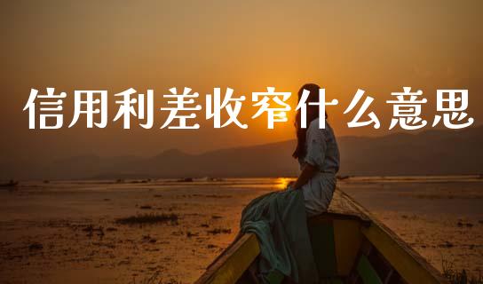 信用利差收窄什么意思_https://m.fsyjjx.cn_股指期货保证金_第1张