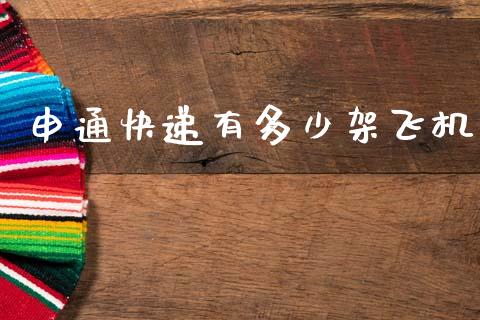 申通快递有多少架飞机_https://m.fsyjjx.cn_期货如何开户_第1张