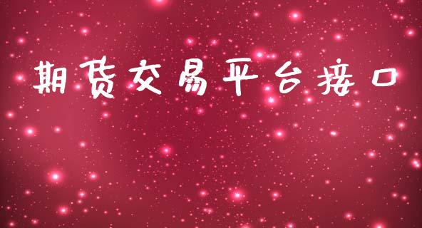 期货交易平台接口_https://m.fsyjjx.cn_期货如何开户_第1张