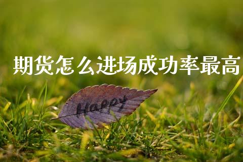 期货怎么进场成功率最高_https://m.fsyjjx.cn_股指期货保证金_第1张