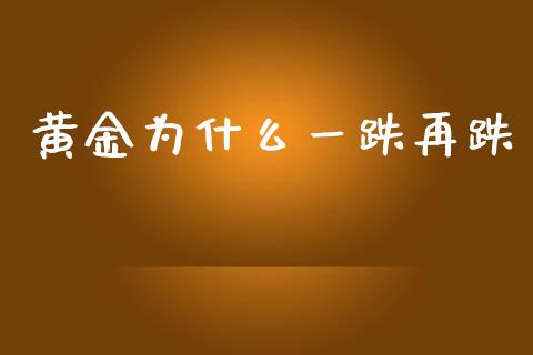 黄金为什么一跌再跌_https://m.fsyjjx.cn_期货保证金计算_第1张