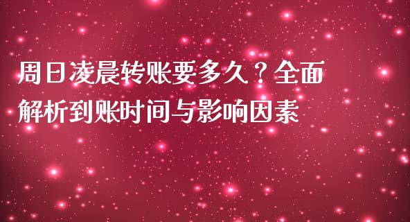 周日凌晨转账要多久？全面解析到账时间与影响因素_https://m.fsyjjx.cn_期货保证金计算_第1张