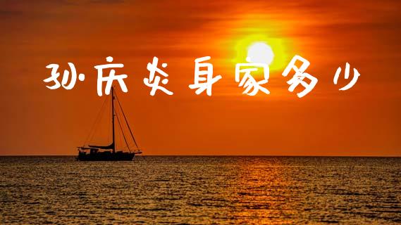 孙庆炎身家多少_https://m.fsyjjx.cn_股指期货保证金_第1张