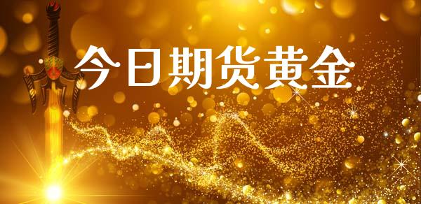 今日期货黄金_https://m.fsyjjx.cn_期货如何开户_第1张