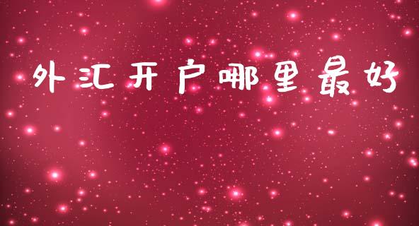 外汇开户哪里最好_https://m.fsyjjx.cn_期货保证金_第1张