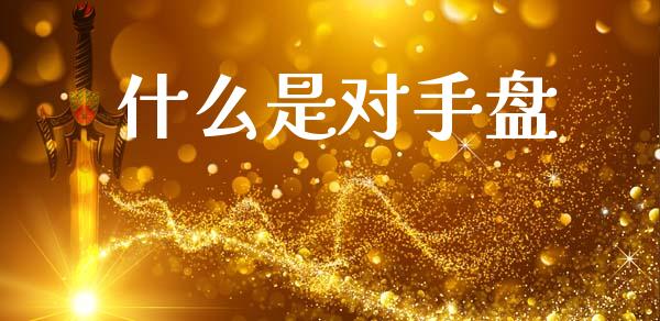 什么是对手盘_https://m.fsyjjx.cn_股指期货保证金_第1张
