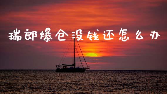 瑞郎爆仓没钱还怎么办_https://m.fsyjjx.cn_股指期货保证金_第1张