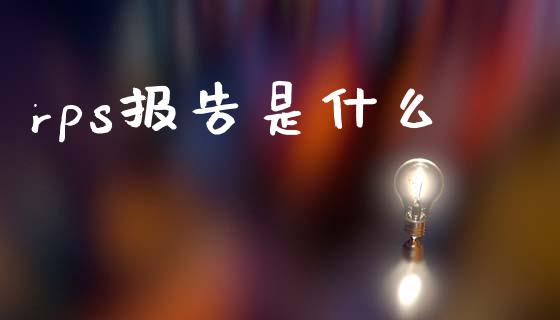 rps报告是什么_https://m.fsyjjx.cn_期货保证金_第1张