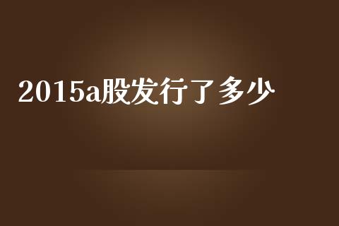 2015a股发行了多少_https://m.fsyjjx.cn_期货保证金_第1张