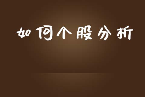 如何个股分析_https://m.fsyjjx.cn_期货如何开户_第1张