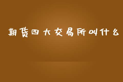 期货四大交易所叫什么_https://m.fsyjjx.cn_期货保证金_第1张