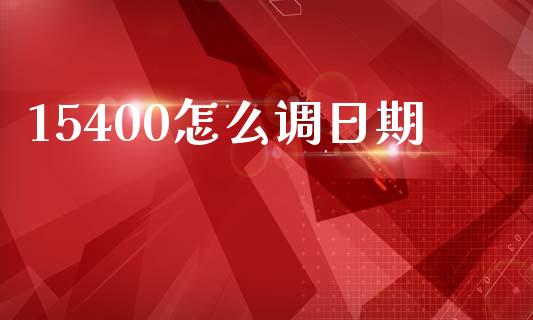 15400怎么调日期_期货如何开户_第1张_期货如何开户_期货保证金_期货保证金计算_股指期货保证金 15400怎么调日期_https://m.fsyjjx.cn_期货如何开户_第1张