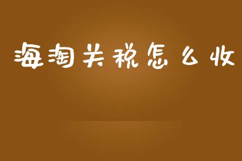 海淘关税怎么收_https://m.fsyjjx.cn_期货保证金计算_第1张