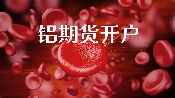 铝期货开户_https://m.fsyjjx.cn_期货保证金_第1张