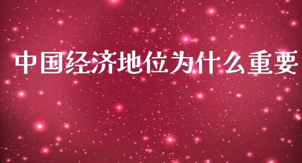 中国经济地位为什么重要_https://m.fsyjjx.cn_股指期货保证金_第1张