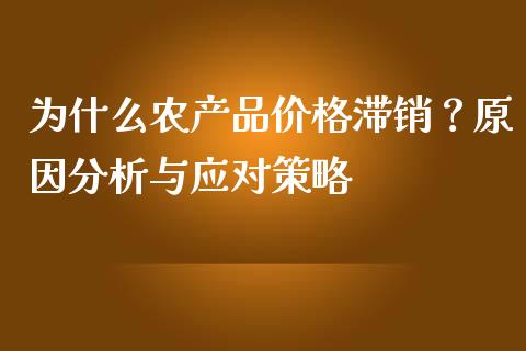 为什么农产品价格滞销?原因分析与应对策略_股指期货保证金_第1张_期货如何开户_期货保证金_期货保证金计算_股指期货保证金 为什么农产品价格滞销?原因分析与应对策略_https://m.fsyjjx.cn_股指期货保证金_第1张