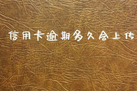 信用卡逾期多久会上传_https://m.fsyjjx.cn_期货保证金_第1张